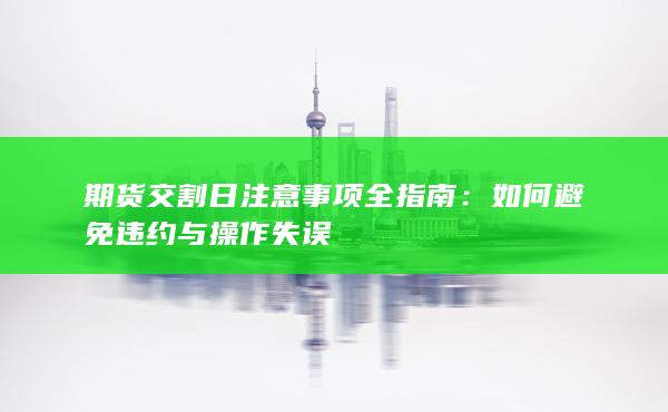 期货交割日注意事项全指南