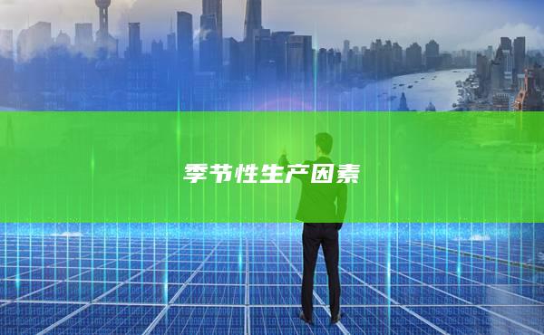 季节性生产因素