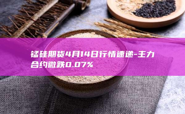 锰硅