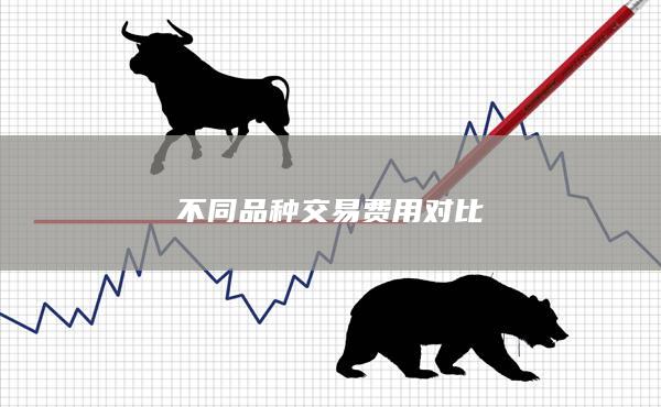 不同品种交易费用对比