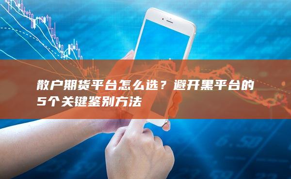 散户期货平台怎么选