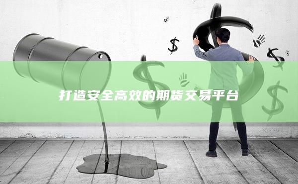 打造安全高效的期货交易平台