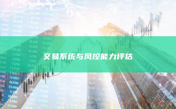 交易系统与风控能力评估