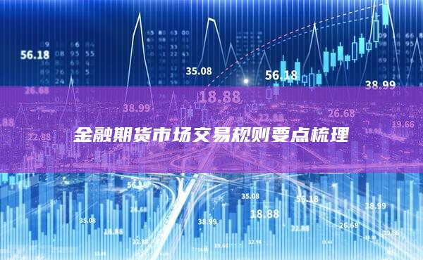 金融期货市场交易规则要点梳理
