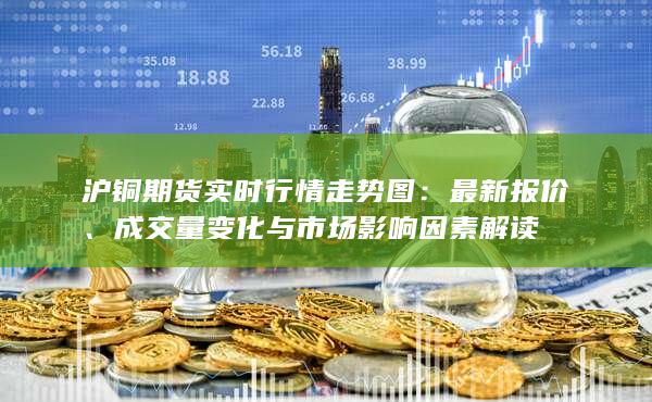 沪铜期货实时行情走势图