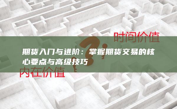 掌握期货交易的核心要点与高级技巧