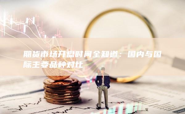 国内与国际主要品种对比