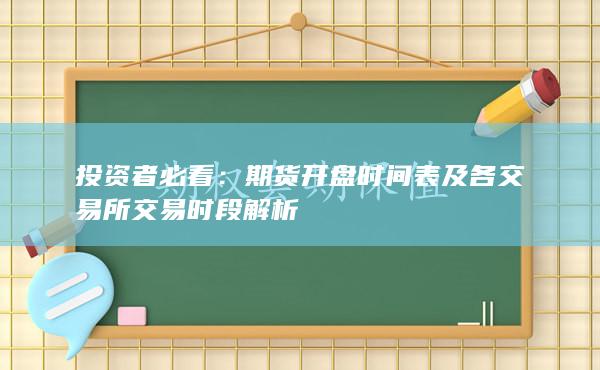 期货开盘时间表及各交易所交易时段解析