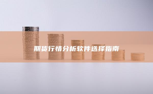 期货行情分析软件选择指南