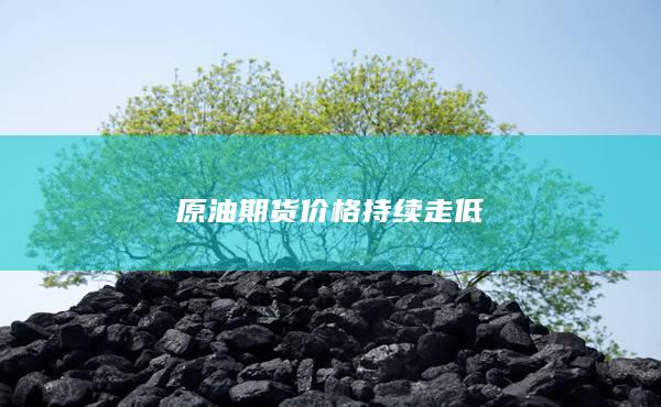 原油期货价格持续走低