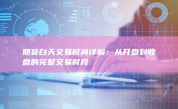 从开盘到收盘的完整交易时段