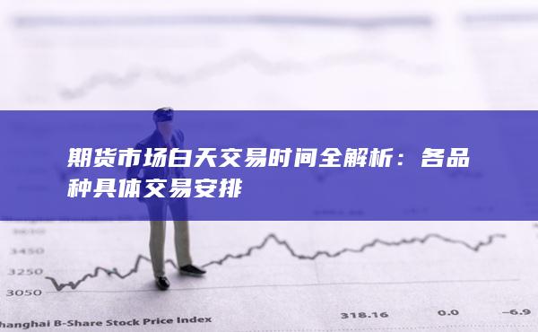 各品种具体交易安排