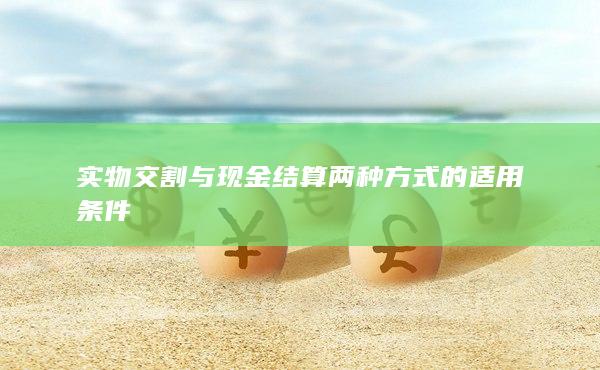 实物交割与现金结算两种方式的适用条件
