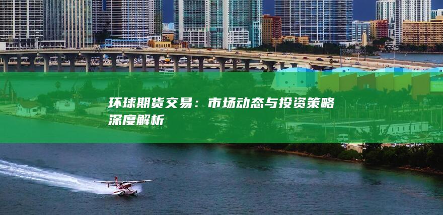 市场动态与投资策略深度解析