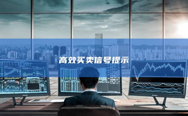 高效买卖信号提示