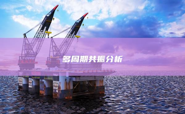多周期共振分析