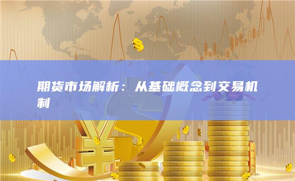 期货市场解析