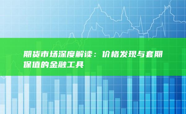 价格发现与套期保值的金融工具