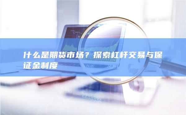 什么是期货市场