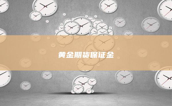 黄金期货保证金