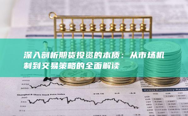 深入剖析期货投资的本质