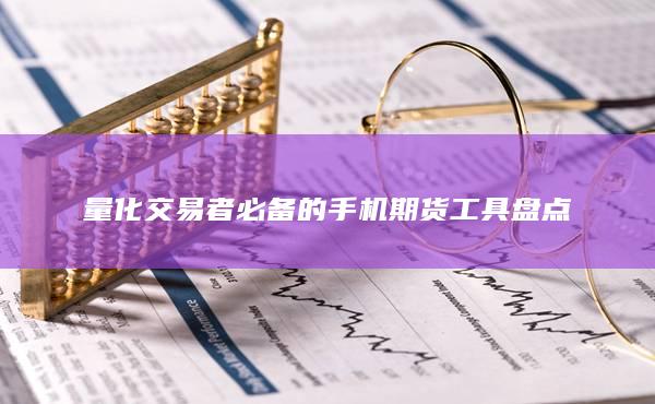 量化交易者必备的手机期货工具盘点