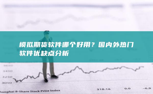 国内外热门软件优缺点分析