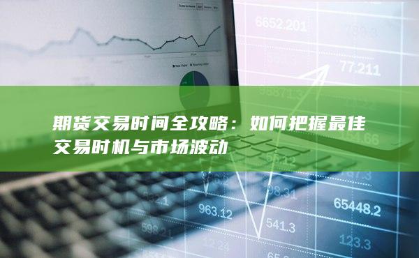 期货交易时间全攻略