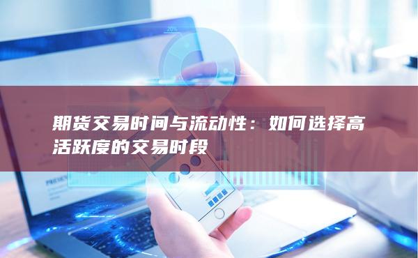 期货交易时间与流动性