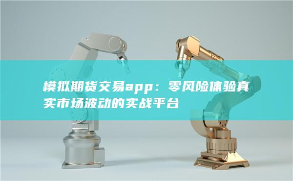 模拟期货交易app