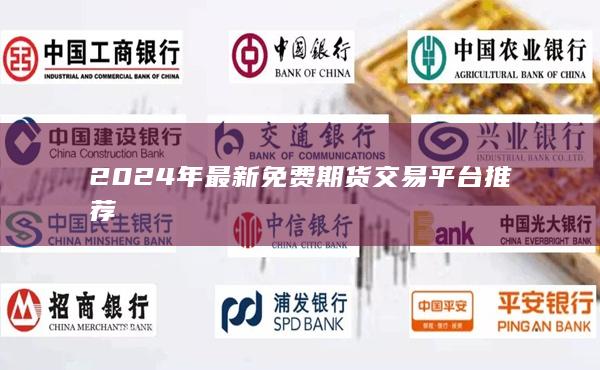 2024年最新免费期货交易平台推荐
