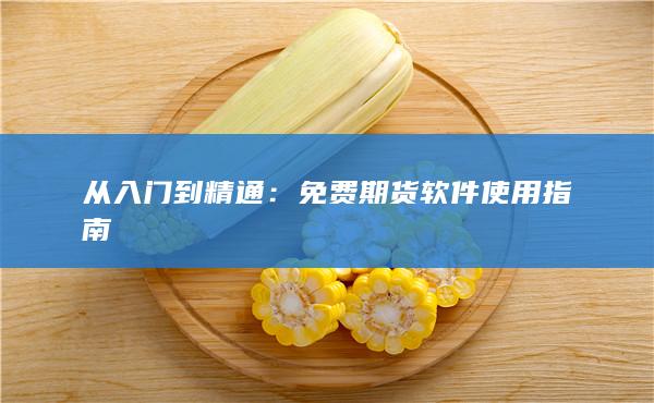 免费期货软件使用指南