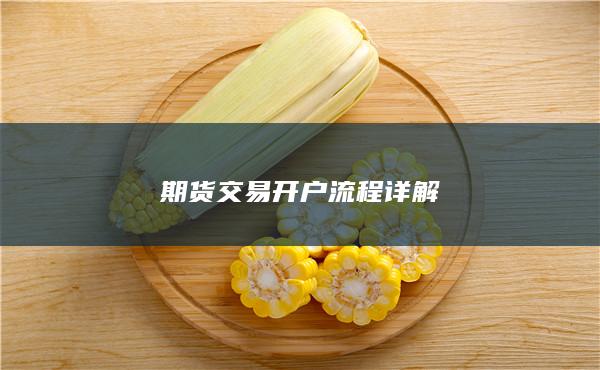 期货交易开户流程详解