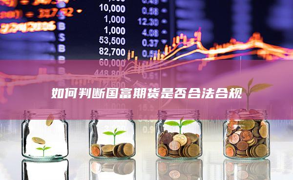 如何判断国富期货是否合法合规