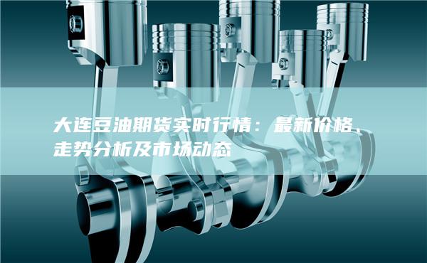 大连豆油期货实时行情