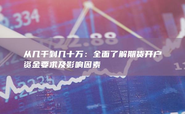 全面了解期货开户资金要求及影响因素
