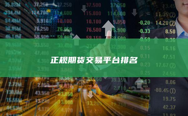 正规期货交易平台排名