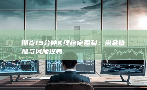 期货15分钟K线稳定盈利