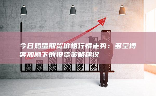 多空博弈加剧下的投资策略建议