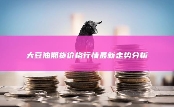 大豆油期货价格行情最新走势分析