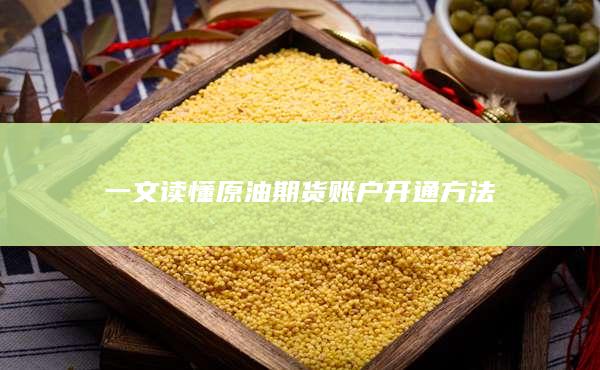 一文读懂原油期货账户开通方法