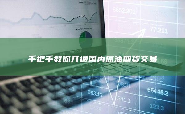 手把手教你开通国内原油期货交易