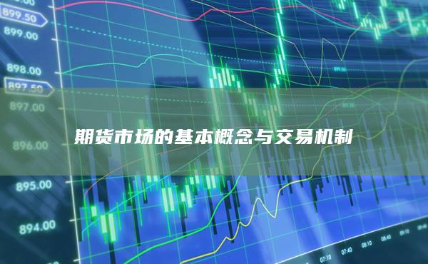期货市场的基本概念与交易机制