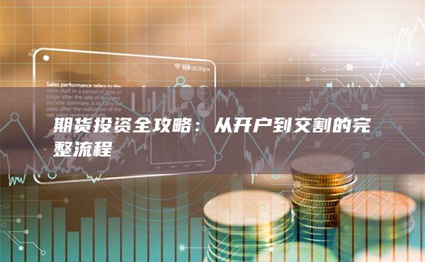 从开户到交割的完整流程