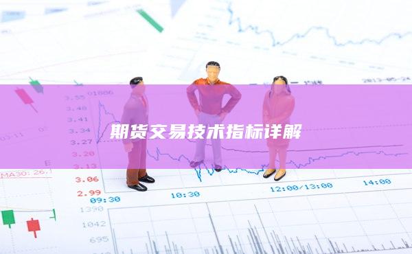 期货交易技术指标详解
