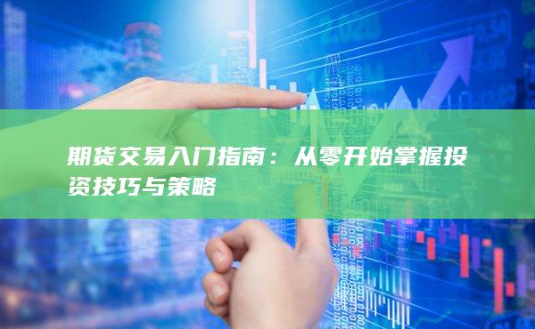 期货交易入门指南