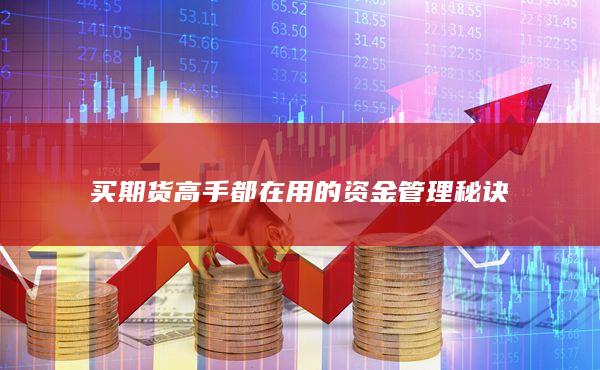 买期货高手都在用的资金管理秘诀