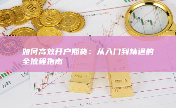 如何高效开户期货