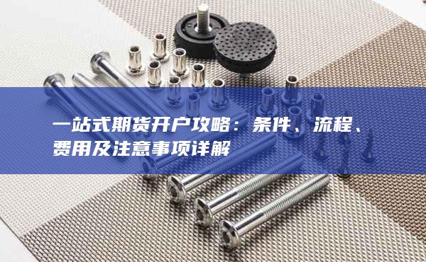 一站式期货开户攻略