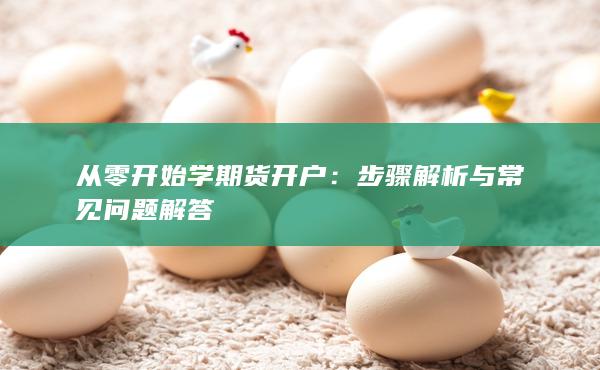 步骤解析与常见问题解答